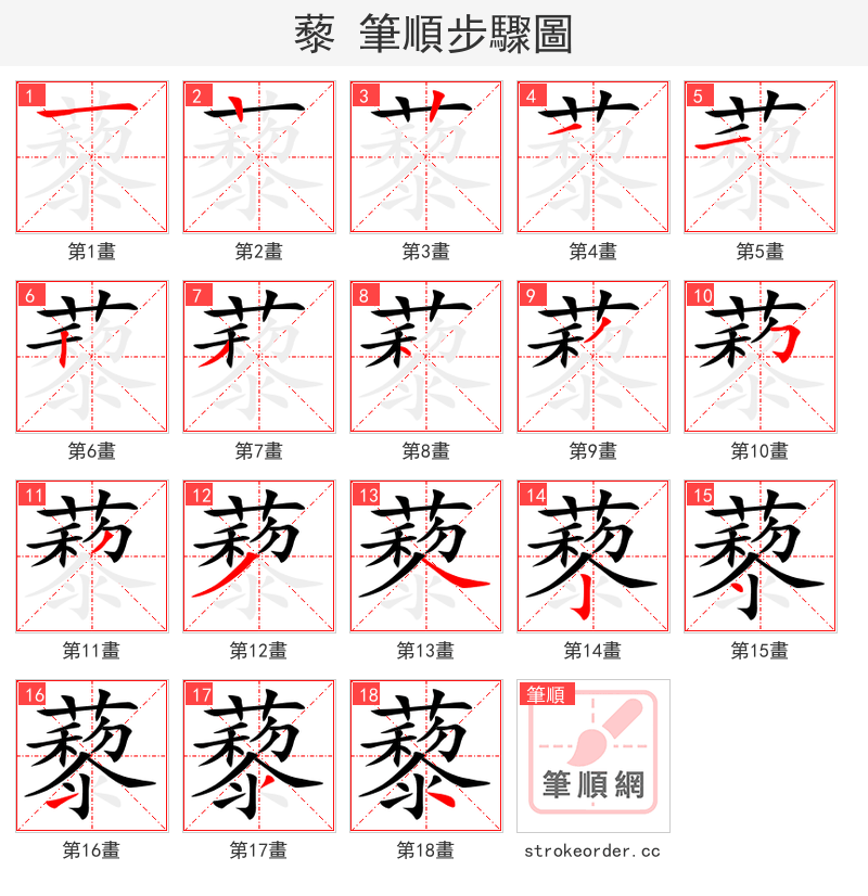 藜 的笔顺分步演示