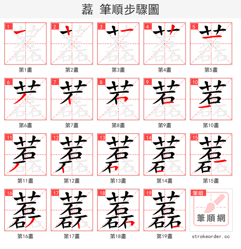 藞 的笔顺分步演示