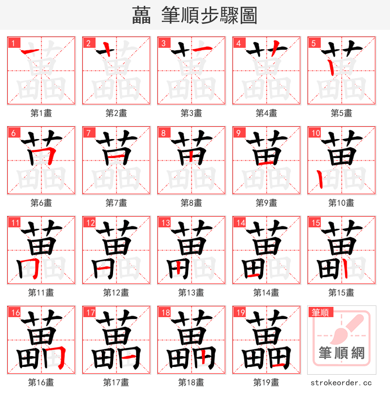 藟 的笔顺分步演示