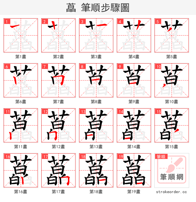 藠 的笔顺分步演示