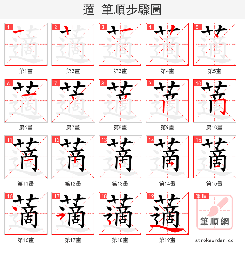 藡 的笔顺分步演示