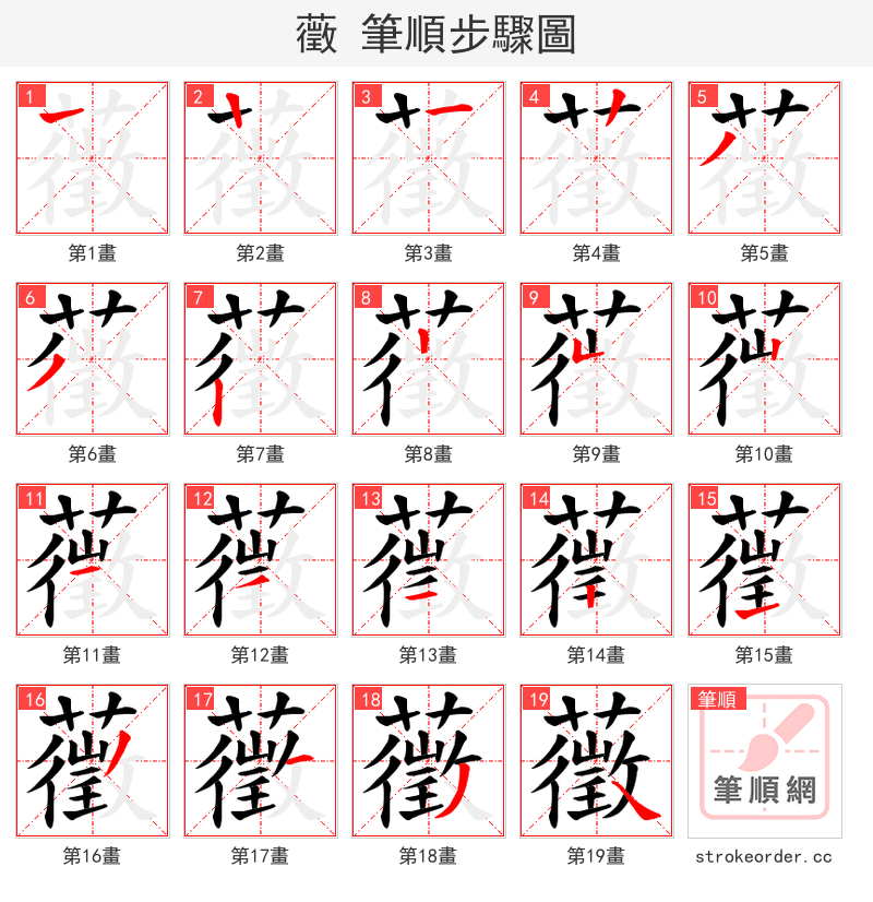 藢 的笔顺分步演示