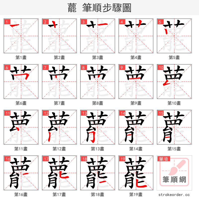 藣 的笔顺分步演示