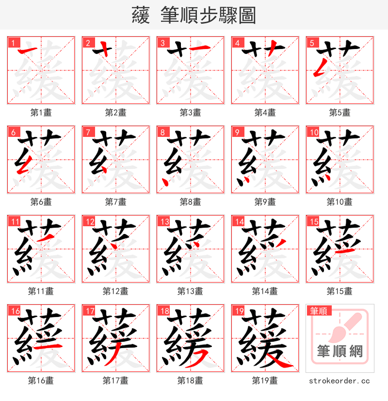 藧 的笔顺分步演示