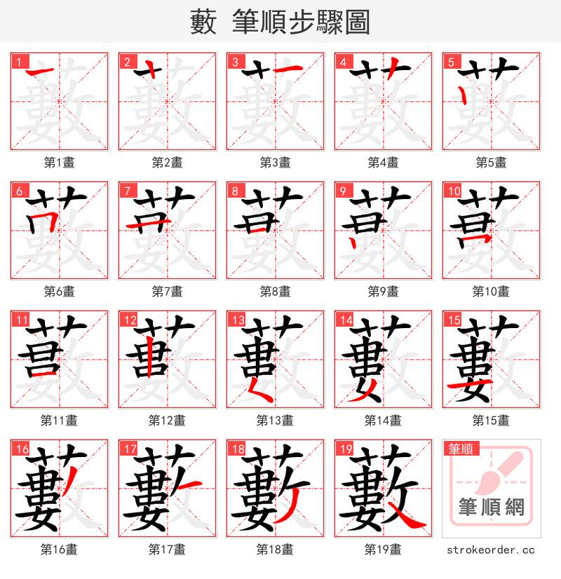 藪 的笔顺分步演示