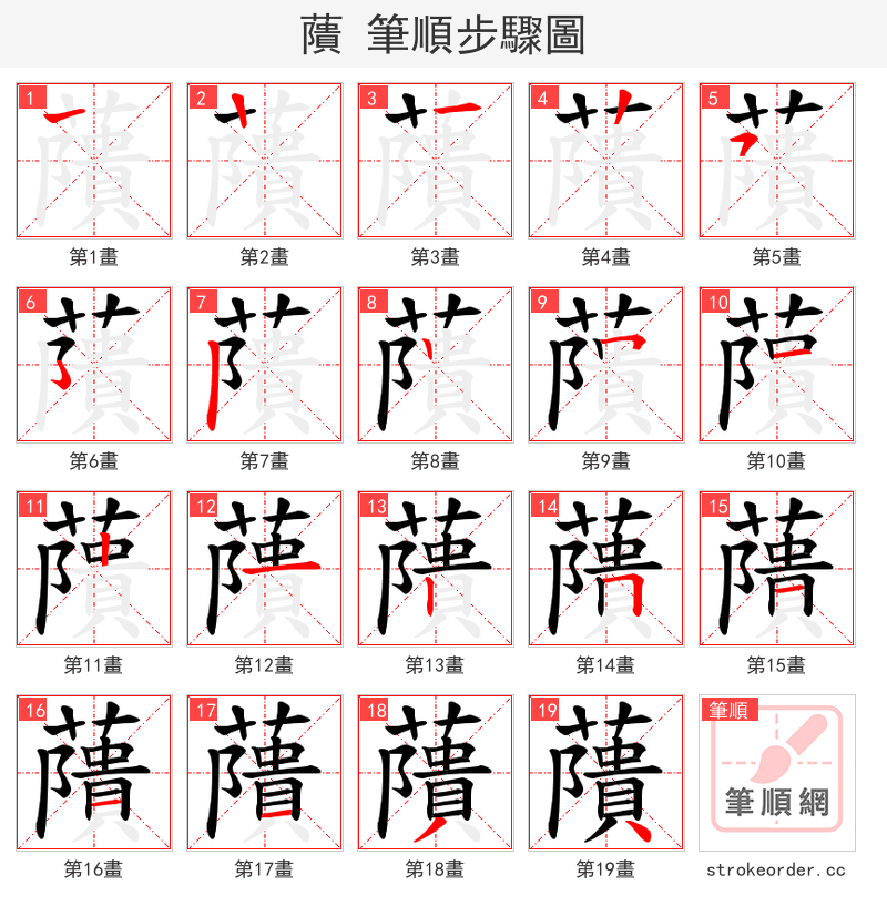 藬 的笔顺分步演示