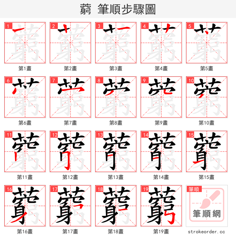藭 的笔顺分步演示