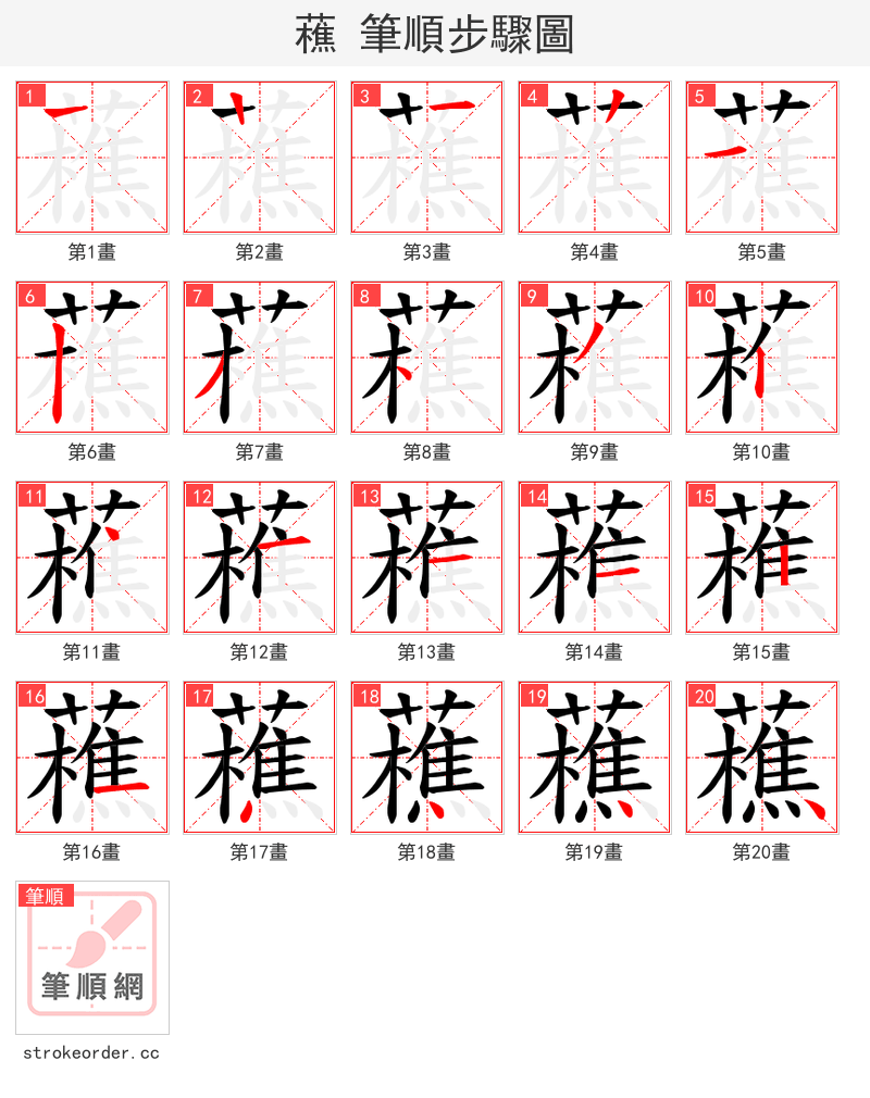 藮 的笔顺分步演示