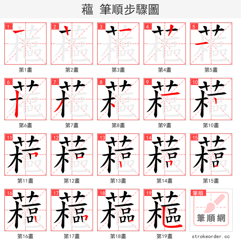 藲 的笔顺分步演示
