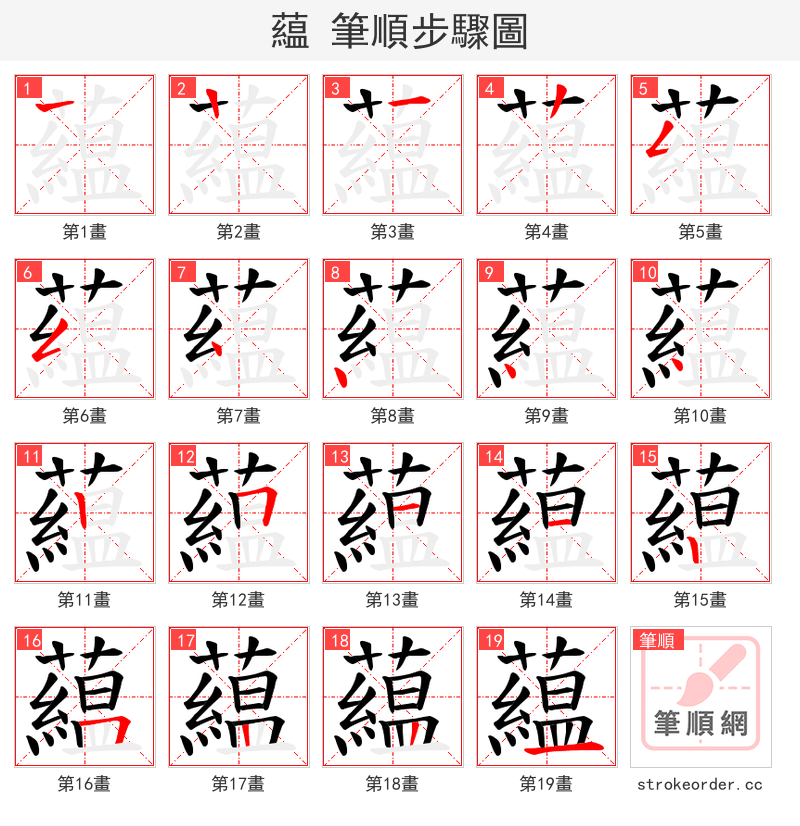 藴 的笔顺分步演示