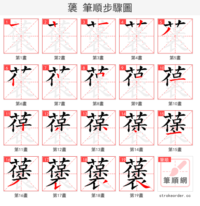藵 的笔顺分步演示