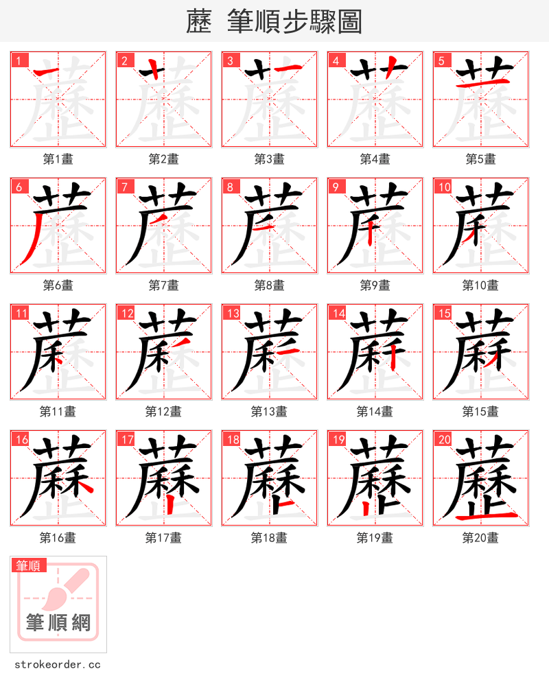 藶 的笔顺分步演示