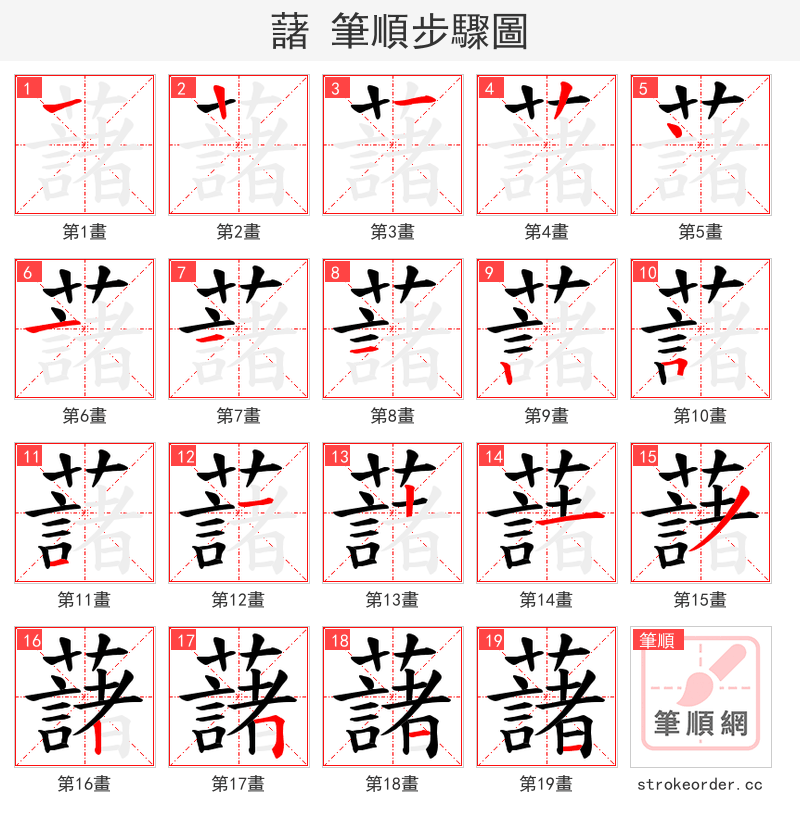 藷 的笔顺分步演示