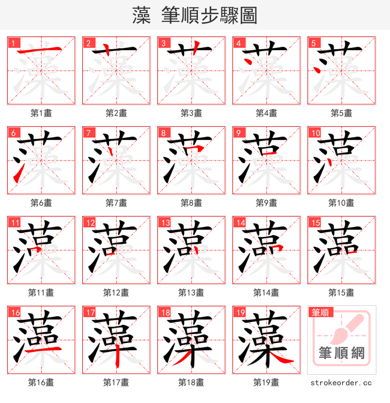 藻 的笔顺分步演示