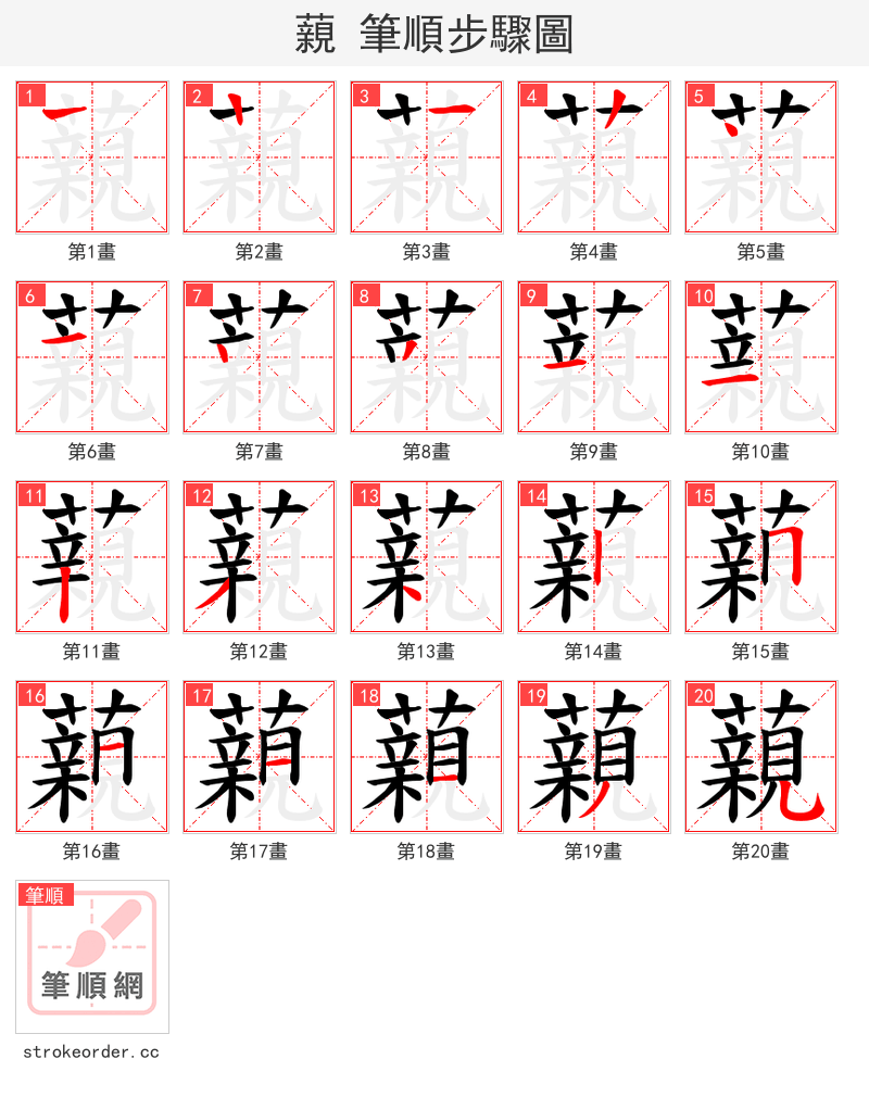 藽 的笔顺分步演示