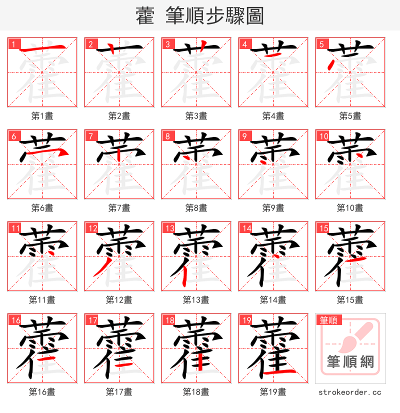 藿 的笔顺分步演示