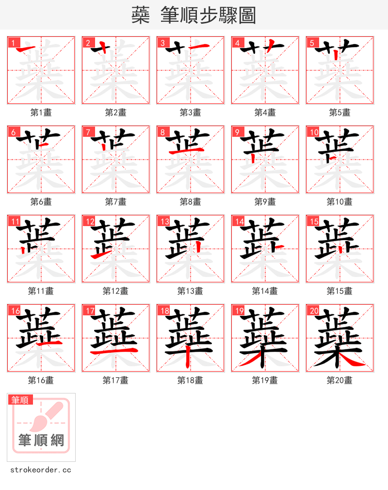 蘃 的笔顺分步演示