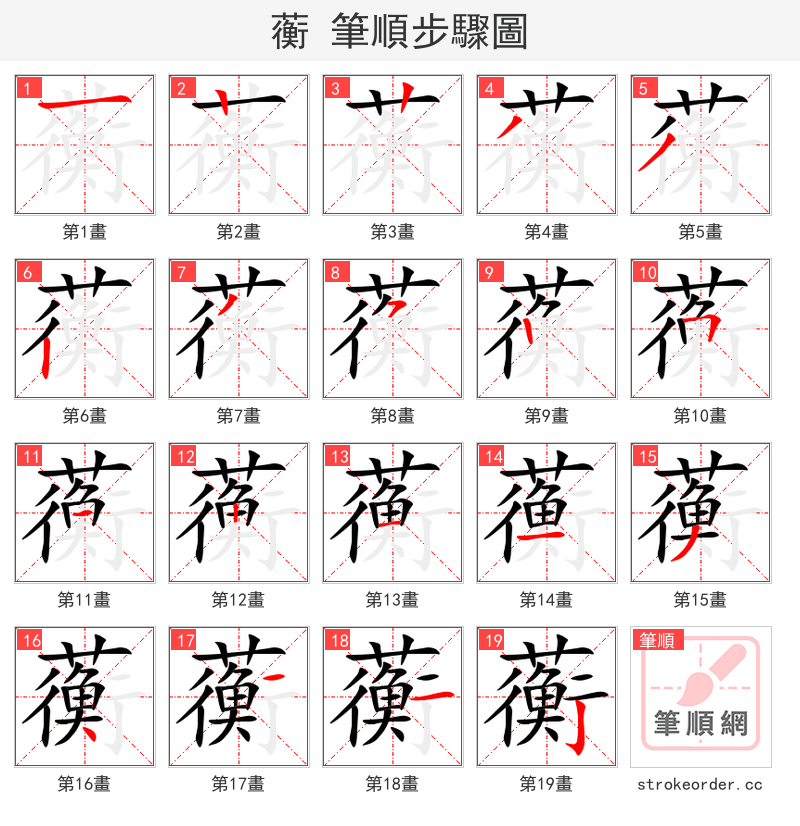 蘅 的笔顺分步演示