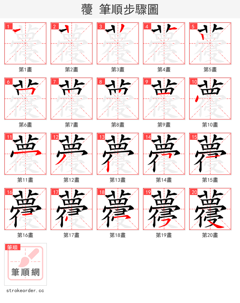 蘉 的笔顺分步演示