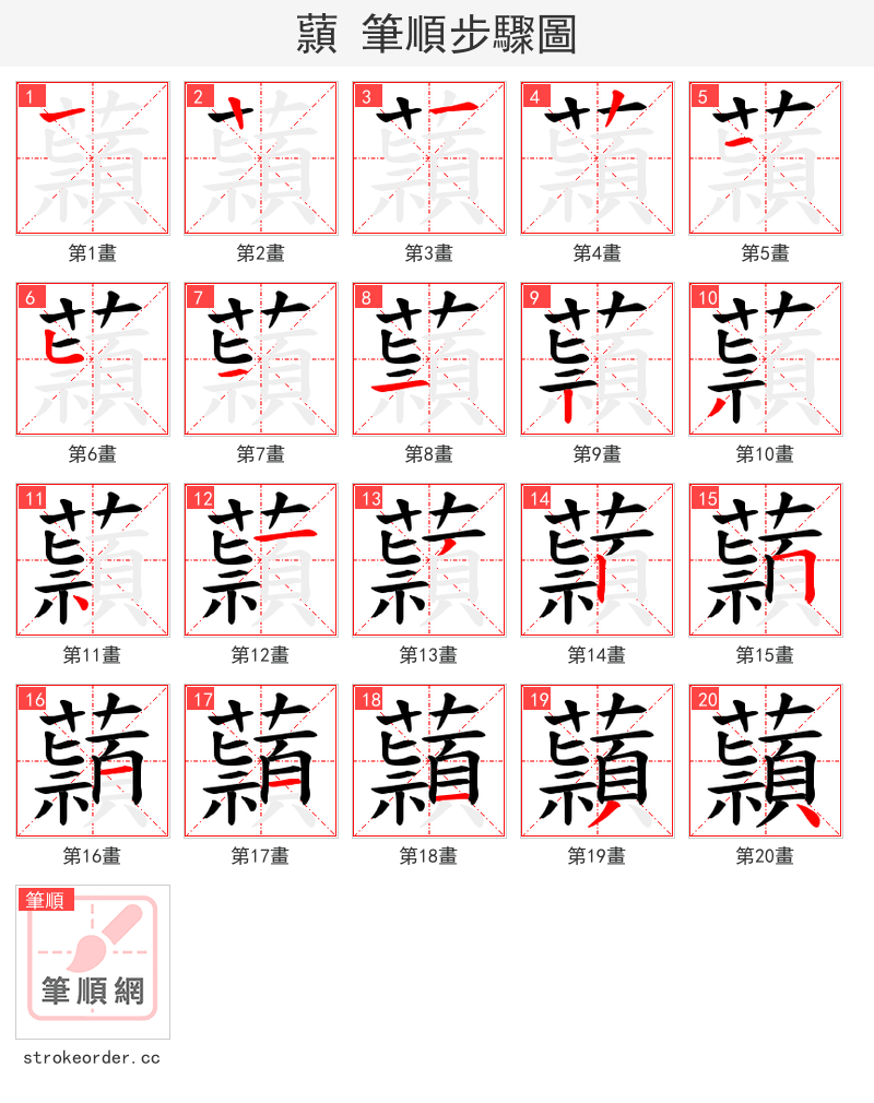 蘏 的笔顺分步演示