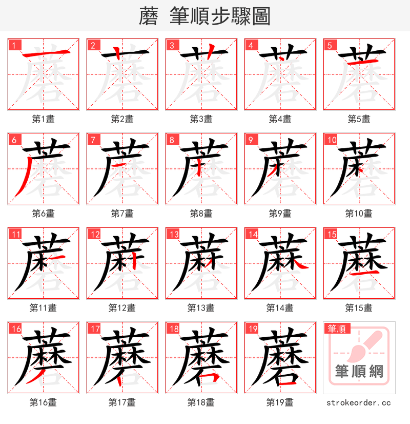 蘑 的笔顺分步演示
