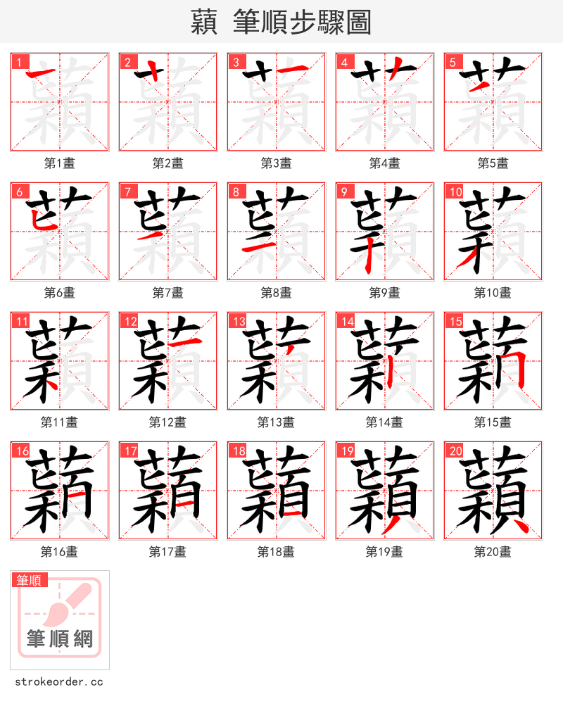 蘔 的笔顺分步演示