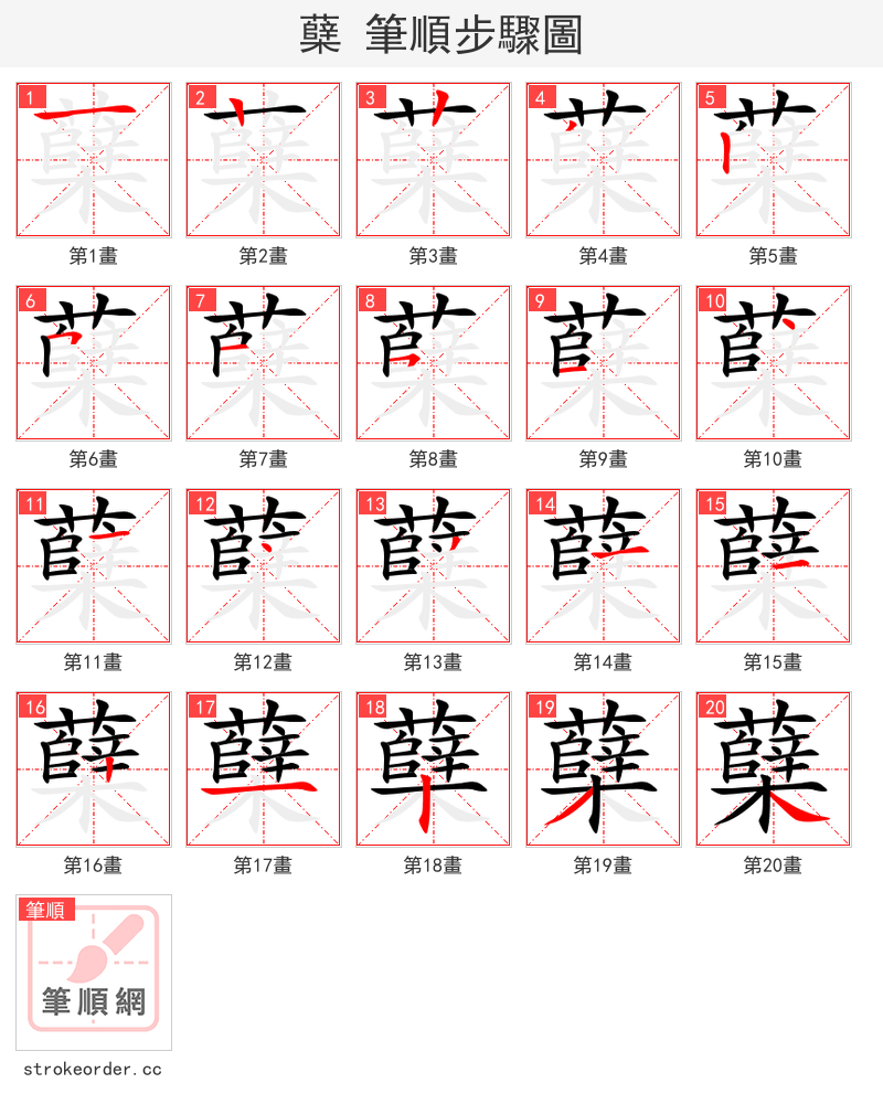 蘖 的笔顺分步演示