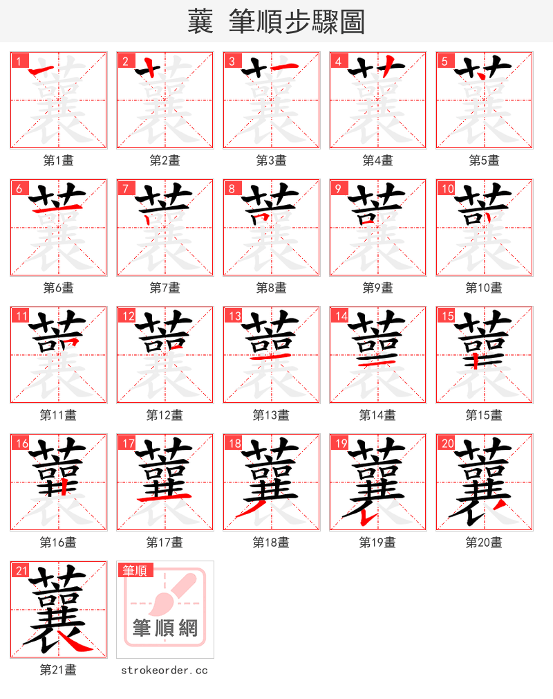 蘘 的笔顺分步演示