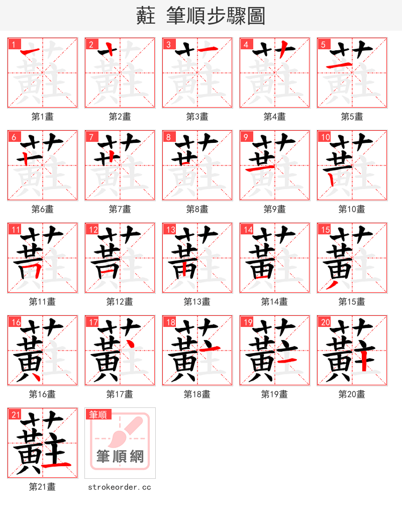 蘣 的笔顺分步演示