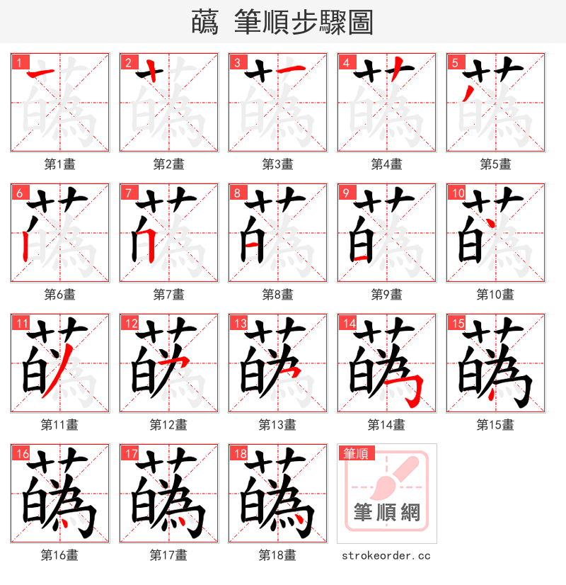 蘤 的笔顺分步演示