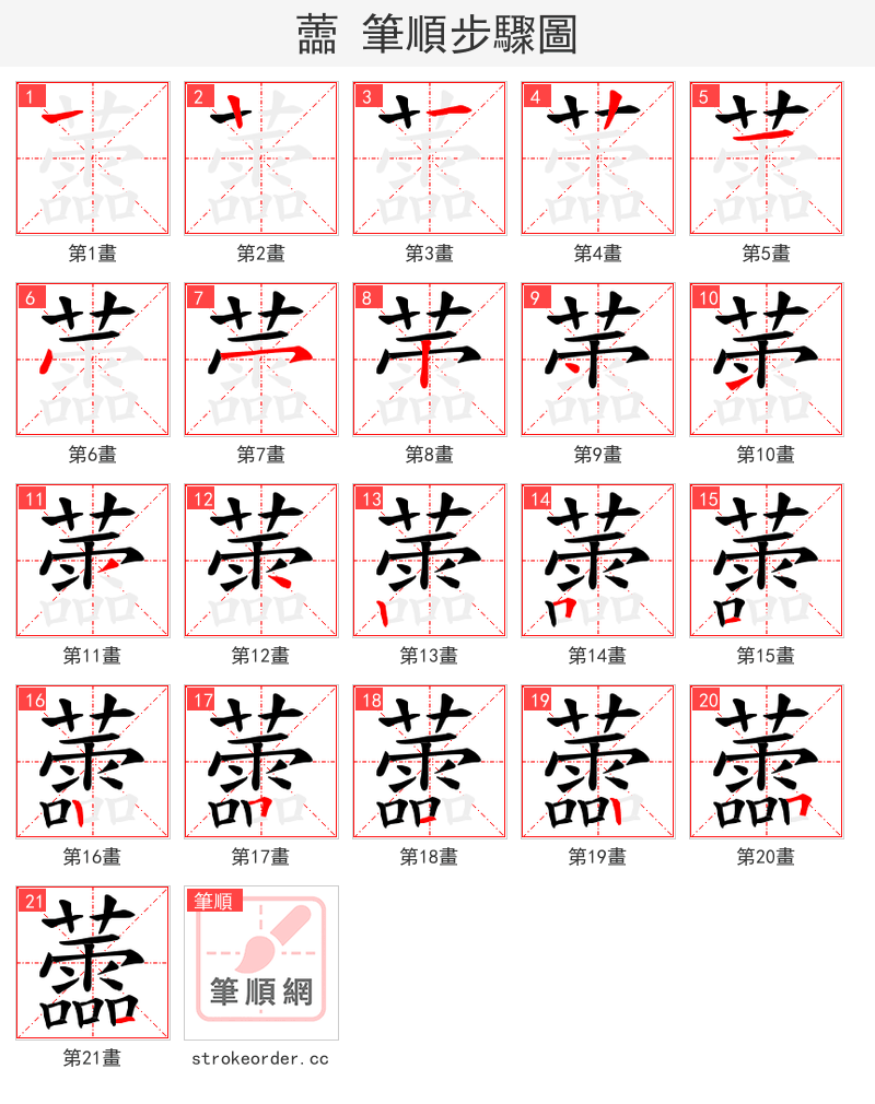 蘦 的笔顺分步演示