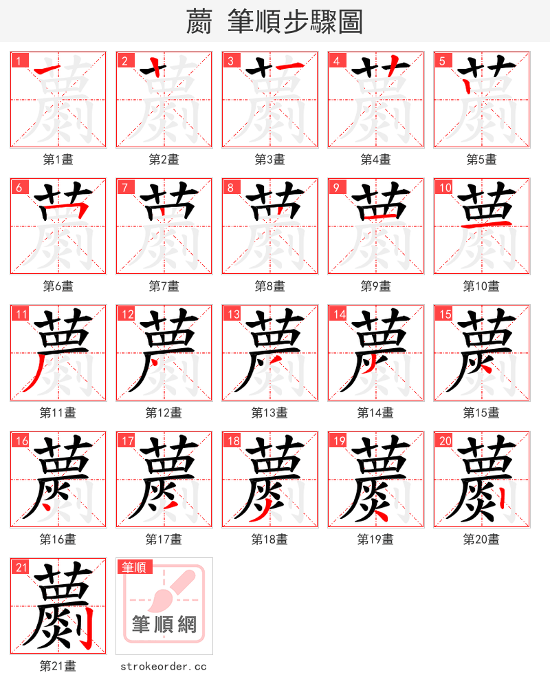 蘮 的笔顺分步演示