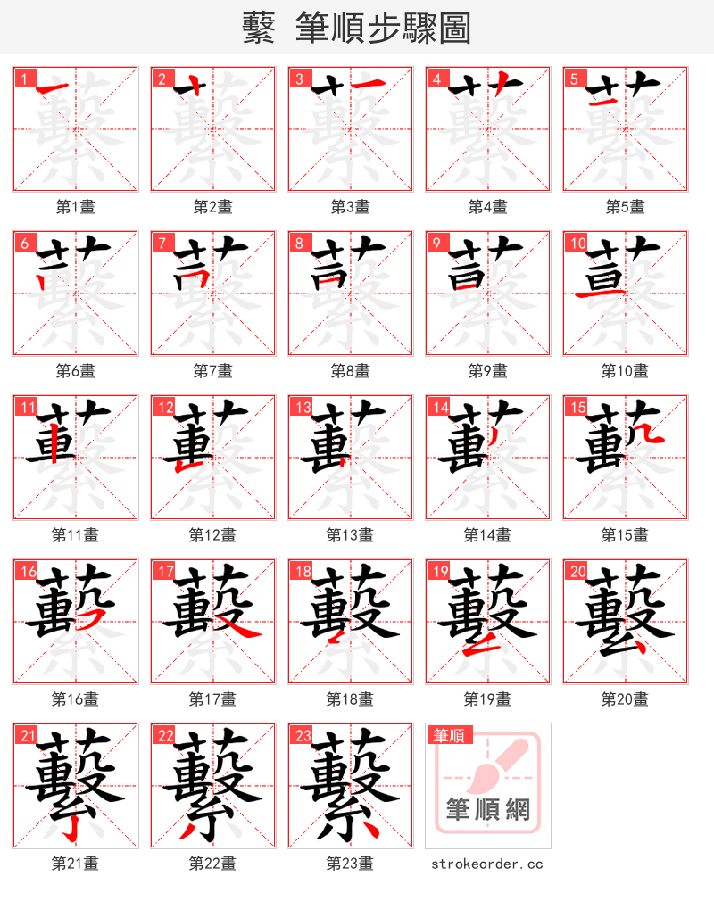 蘻 的笔顺分步演示