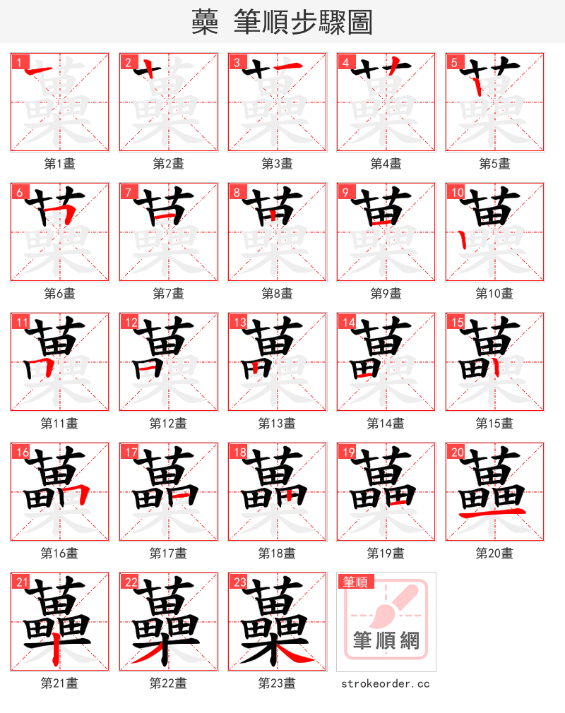 蘽 的笔顺分步演示