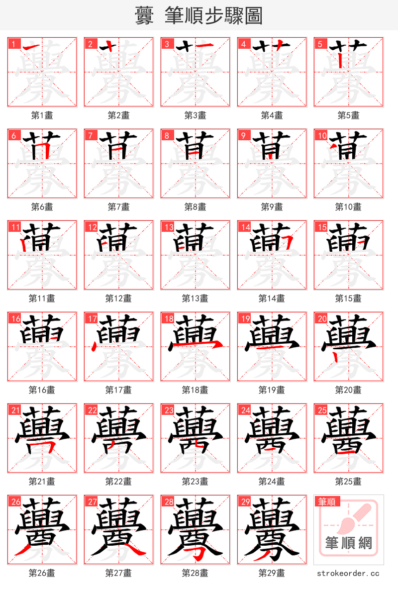 虋 的笔顺分步演示