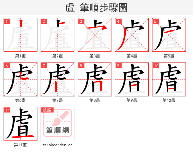 虘 的笔顺分步演示