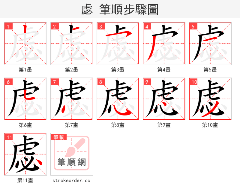 虙 的笔顺分步演示