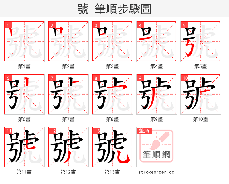 號 的笔顺分步演示
