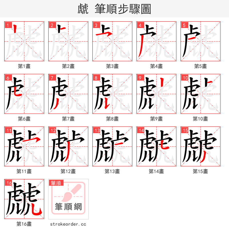 虤 的笔顺分步演示