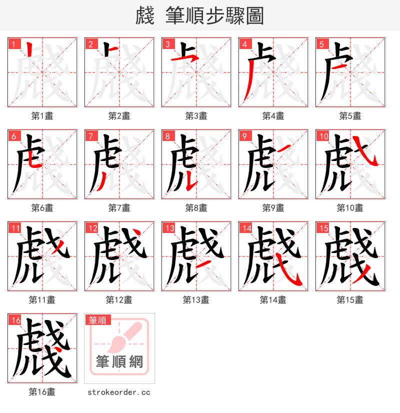虥 的笔顺分步演示