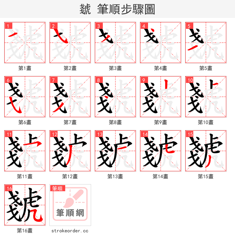 虦 的笔顺分步演示