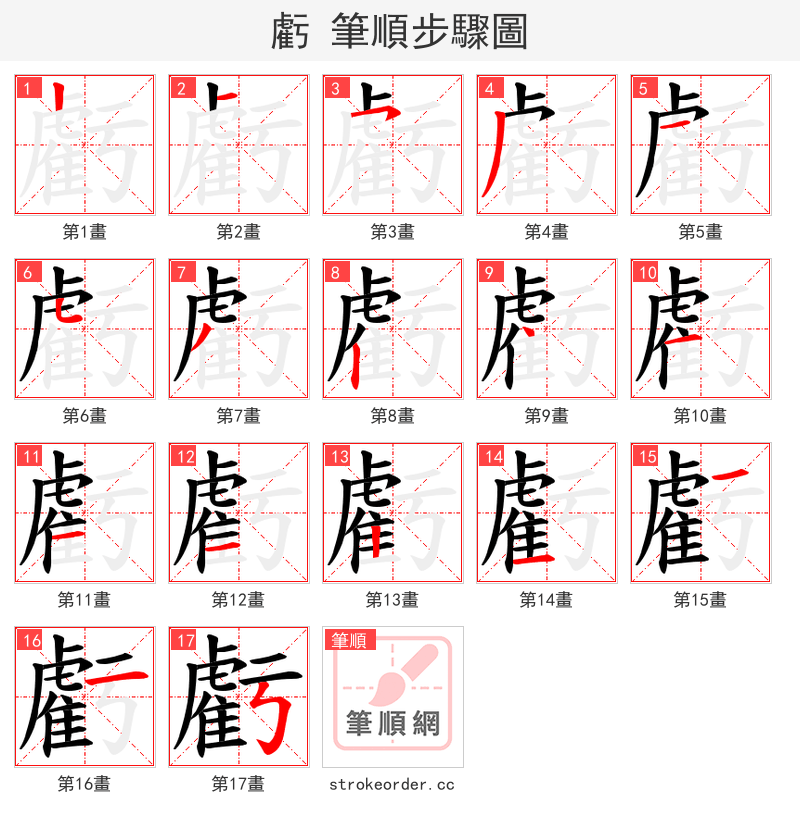 虧 的笔顺分步演示