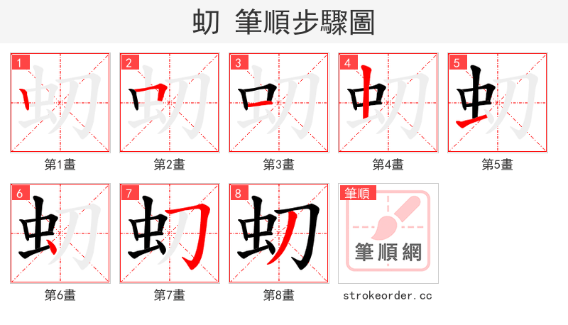 虭 的笔顺分步演示