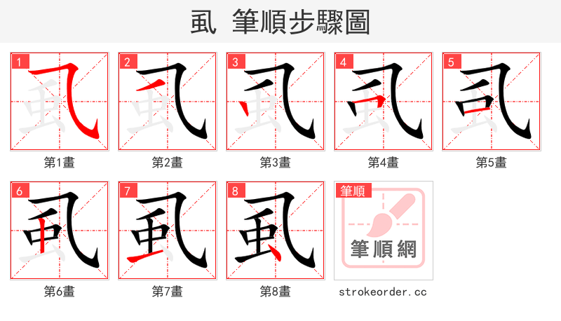 虱 的笔顺分步演示