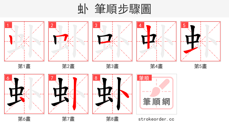 虲 的笔顺分步演示