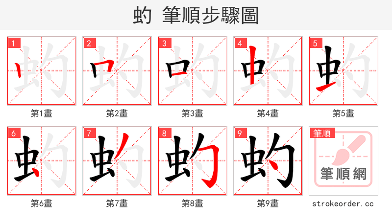 虳 的笔顺分步演示
