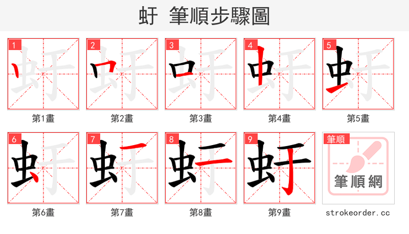 虶 的笔顺分步演示