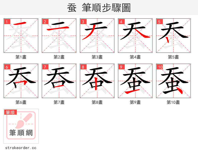 蚕 的笔顺分步演示