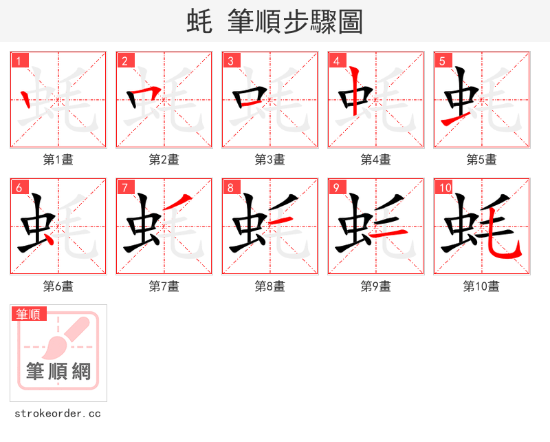 蚝 的笔顺分步演示