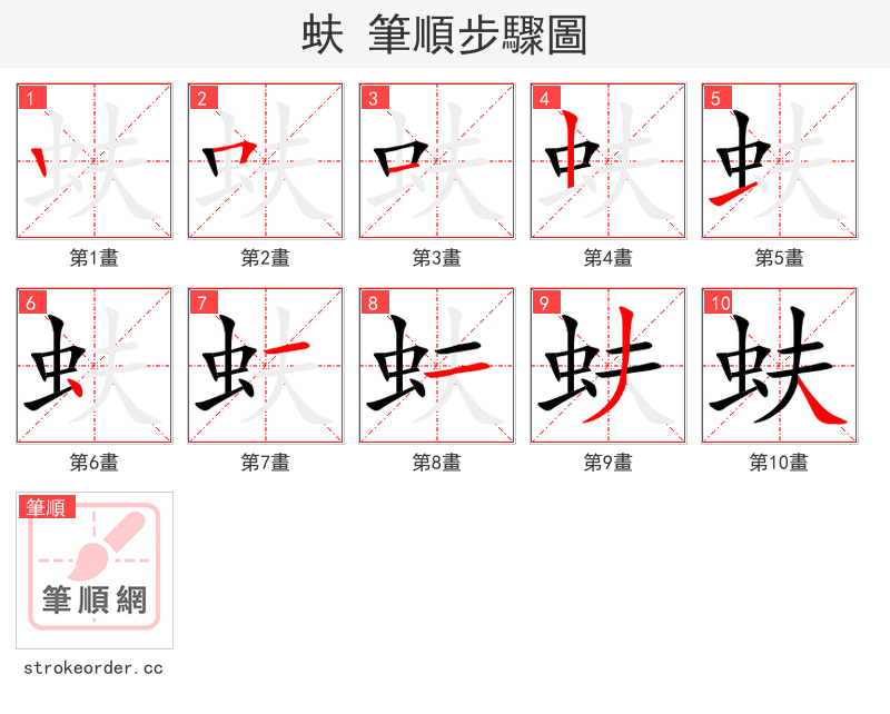 蚨 的笔顺分步演示